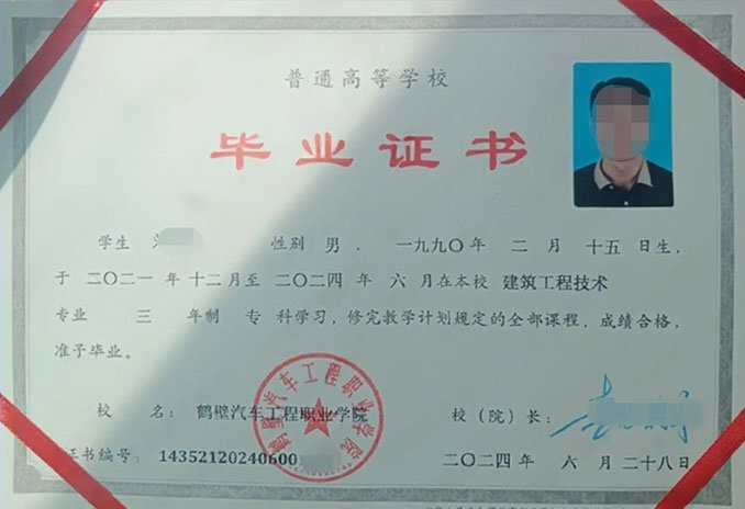 鹤壁汽车工程职业学院2024年普通全日制专科毕业证书样本图片（建筑工程技术）