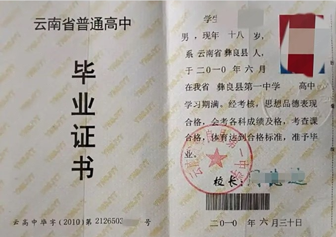 鹤壁云南省彝良县第一中学高中毕业证样本